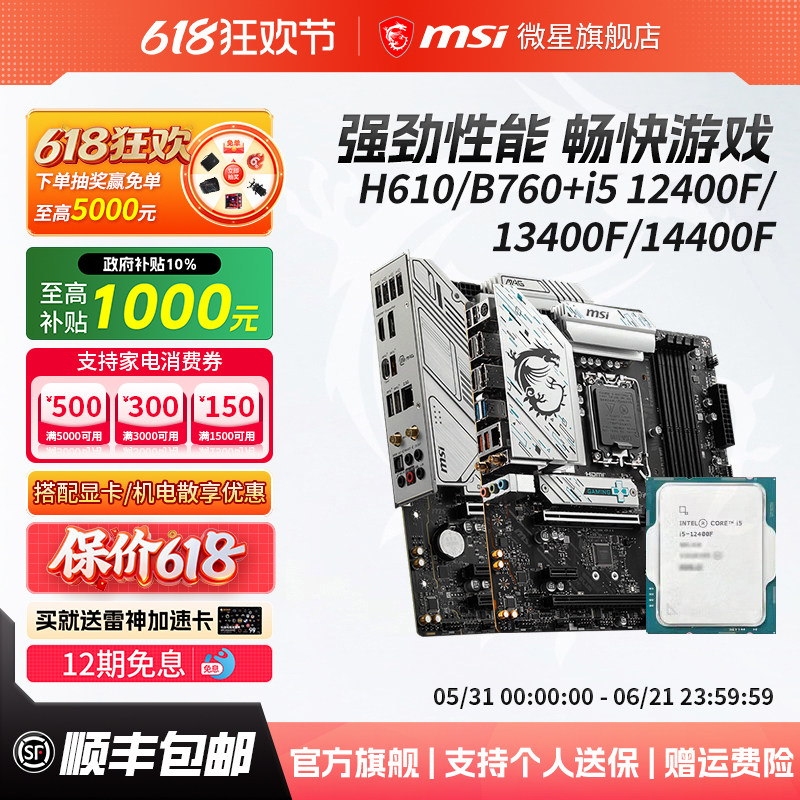 英特尔 i5 12400F散片/13400F/14400F搭微星电脑主板cpu套装