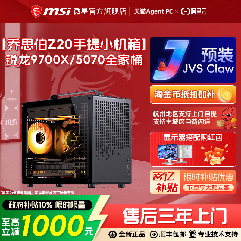 MSI微星迷你电脑主机乔思伯Z20 RTX5060Ti/5070显卡台式机9600X/9700X无畏契约三角洲整机DIY组装机