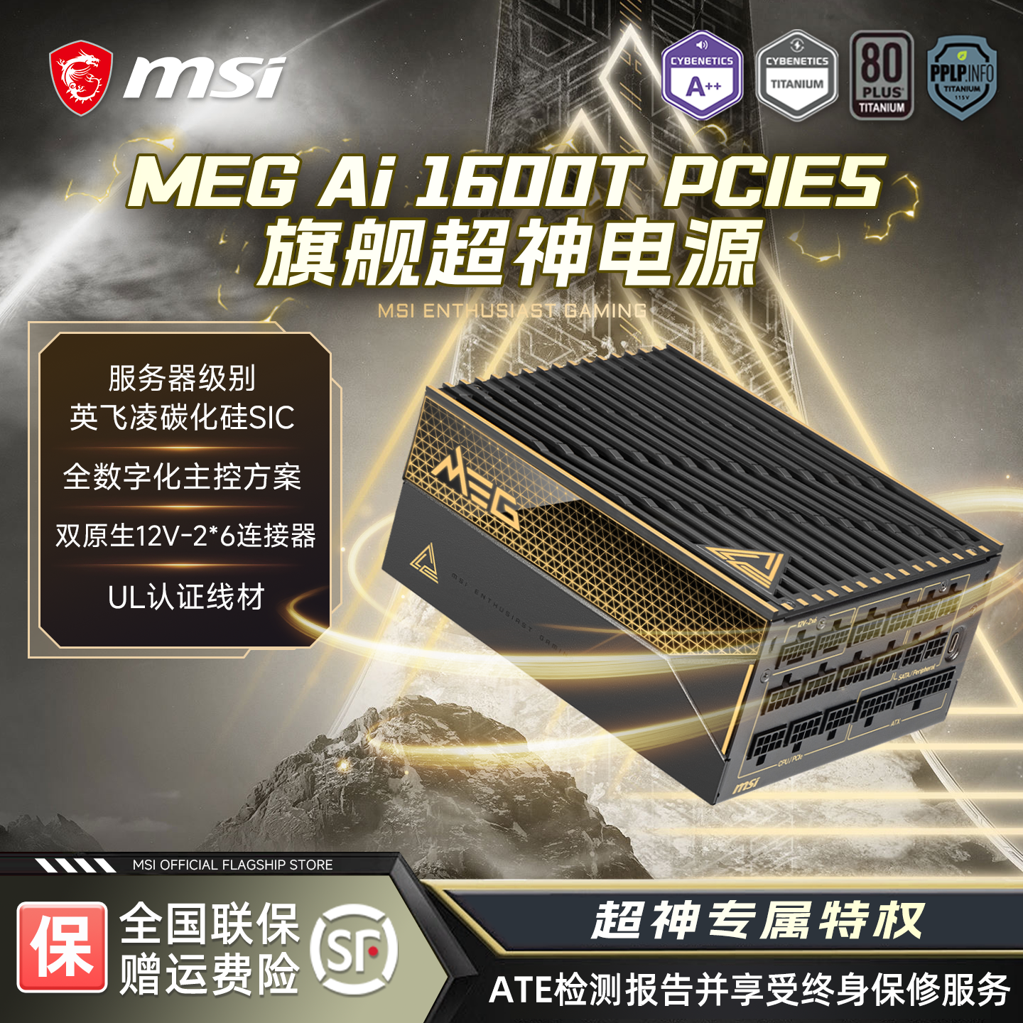 微星Ai1600W超神钛金牌全模组ATX3.1台式机电脑电源支持5090