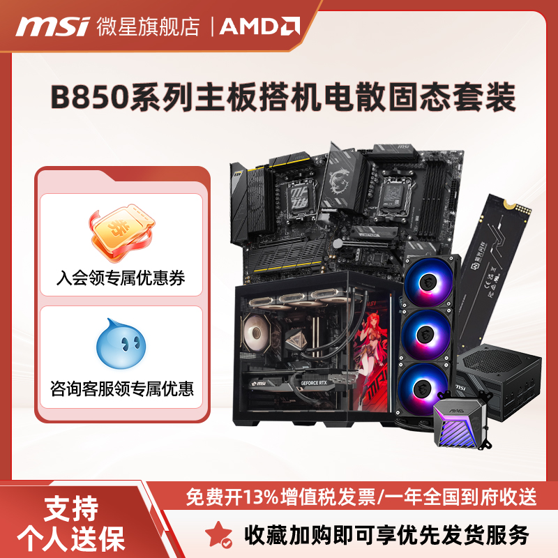 MSI/微星B850搭机电散固态主板套装台式电脑全新