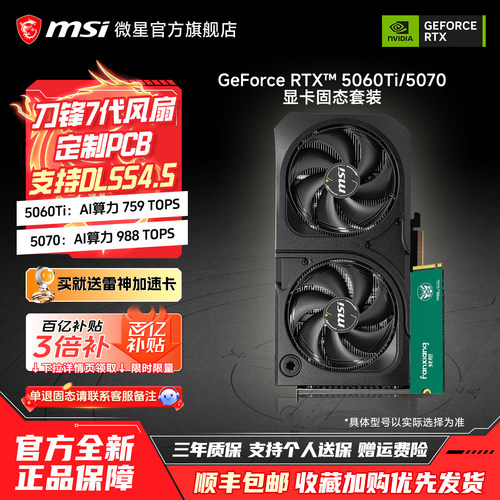 微星5060Ti/5070显卡固态套装