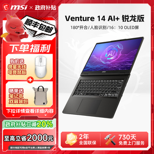 MSI微星Venture14AI笔记本电脑锐龙 OLED屏14英寸轻薄本 300处理器2.8K 全国政府补贴20%