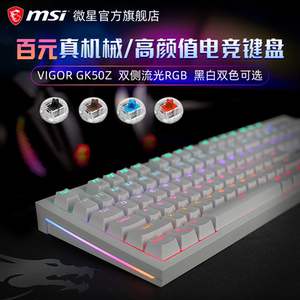 【顺丰包邮】MSI/微星GK50Z机械键盘鼠标套装rgb高特青轴黑轴茶轴红轴台式笔记本电脑办公打字有线游戏电竞