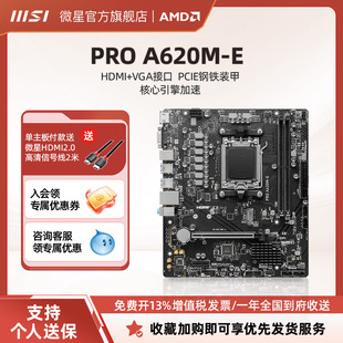 MSI微星PRO 主机台式 A620M 机电脑商用游戏官方主板适配7600X