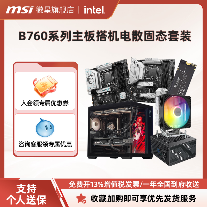 MSI/微星B760M系列搭机电散固态台式电脑主板套装