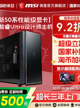 MSI/微星设计师电脑主机RTX5080/5070Ti台式机U9 285K/U7 265KF渲染AI设计14600KF/RTX5060Ti整机DIY组装机