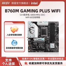 MSI/微星官方B760M GAMING PLUS WIFI台式机电脑游戏主机全新主板
