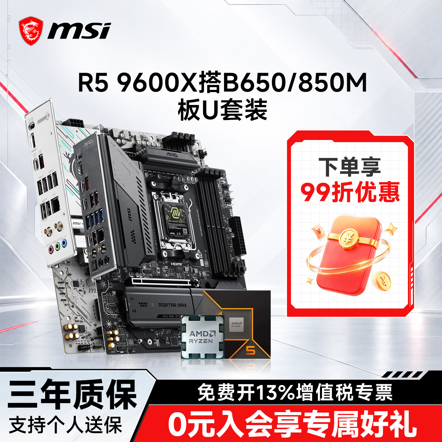 amd R5 9600x处理器搭配微星b650m/b850迫击炮刀锋钛主板cpu套装