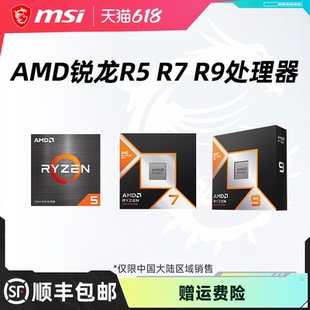 AMD锐龙散片盒装R5/R7/R9系列处理器可搭微星B650/X870主板