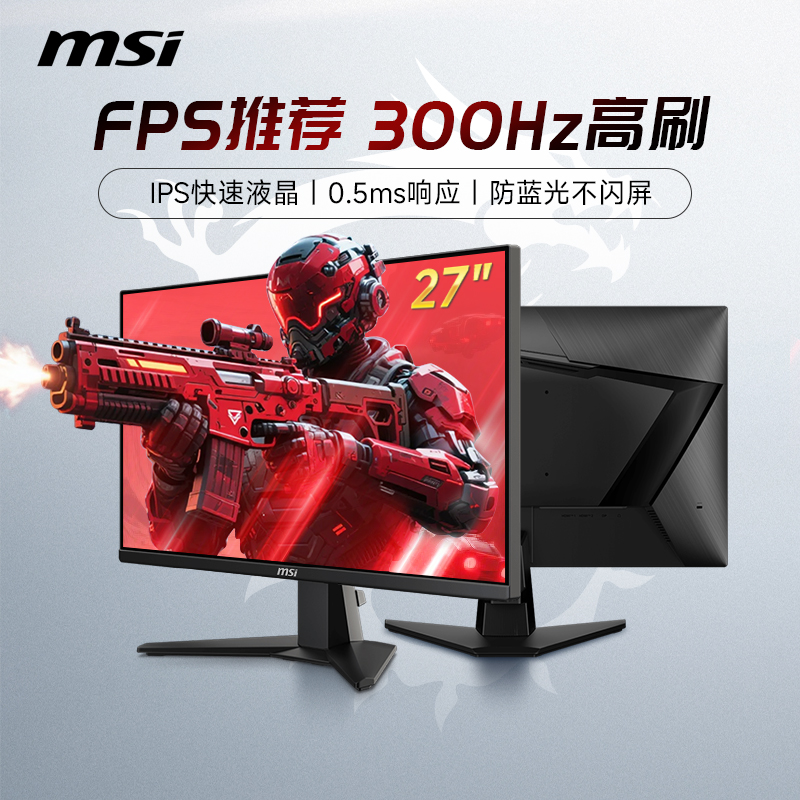 M微星25英寸300Hz台式电脑显示器