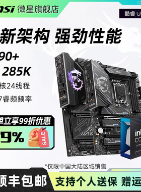 英特尔酷睿Ultra 9 285K处理器搭微星Z890战斧导弹主板cpu套装