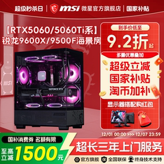 MSI/微星海景房电脑主机RTX5060Ti/5070显卡台式机R5 9600X/9700X游戏主机DIY组装机无畏契约台式电脑整机