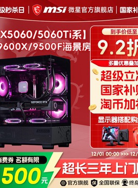 MSI/微星海景房电脑主机RTX5060Ti/5070显卡台式机R5 9600X/9500F游戏主机DIY组装机无畏契约台式电脑整机
