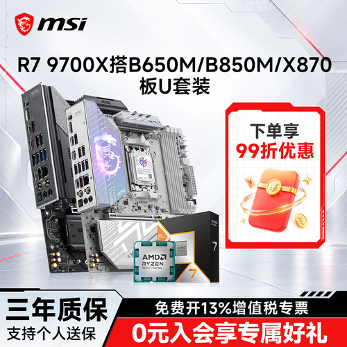 9700X处理器搭微星B850板u套装