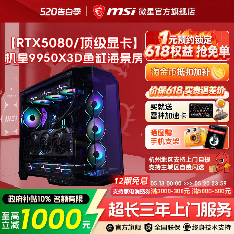 【12期免息】MSI微星海景房电脑主机R9 9950X3D/98