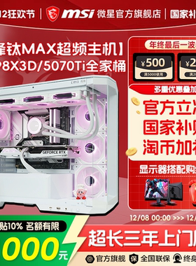 MSI/微星FPS游戏电脑主机9800X3D/9850X3D海景房台式机RTX5070Ti/5070显卡整机三角洲无畏契约DIY组装机