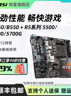amd r5 5600/5700g散片处理器微星B550迫击炮主板cpu套装电脑主机