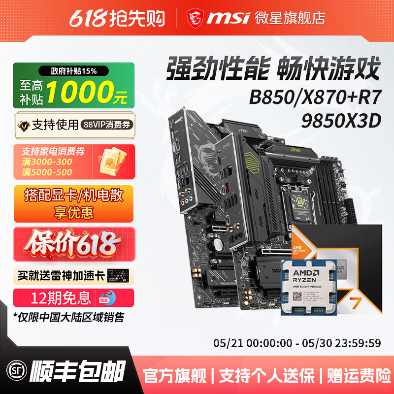 AMD锐龙R7 9850X3D处理器搭微星B850/X870刀锋主板cpu套装