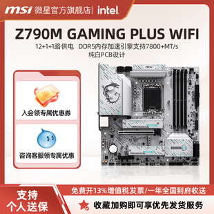 PLUS GAMING WIFI纯白电脑主板支持14代英特尔CPU 微星Z790M MSI