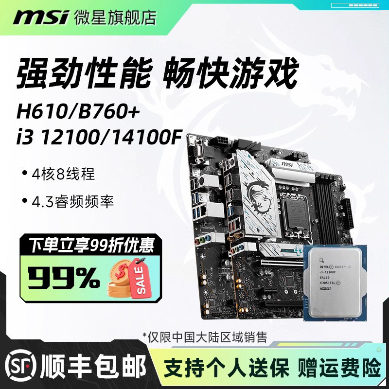 英特尔i3 12100/12100F散片微星H610/B760爆破弹电脑主板cpu套装