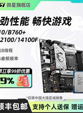 英特尔i3 12100/12100F散片微星H610/B760爆破弹电脑主板cpu套装