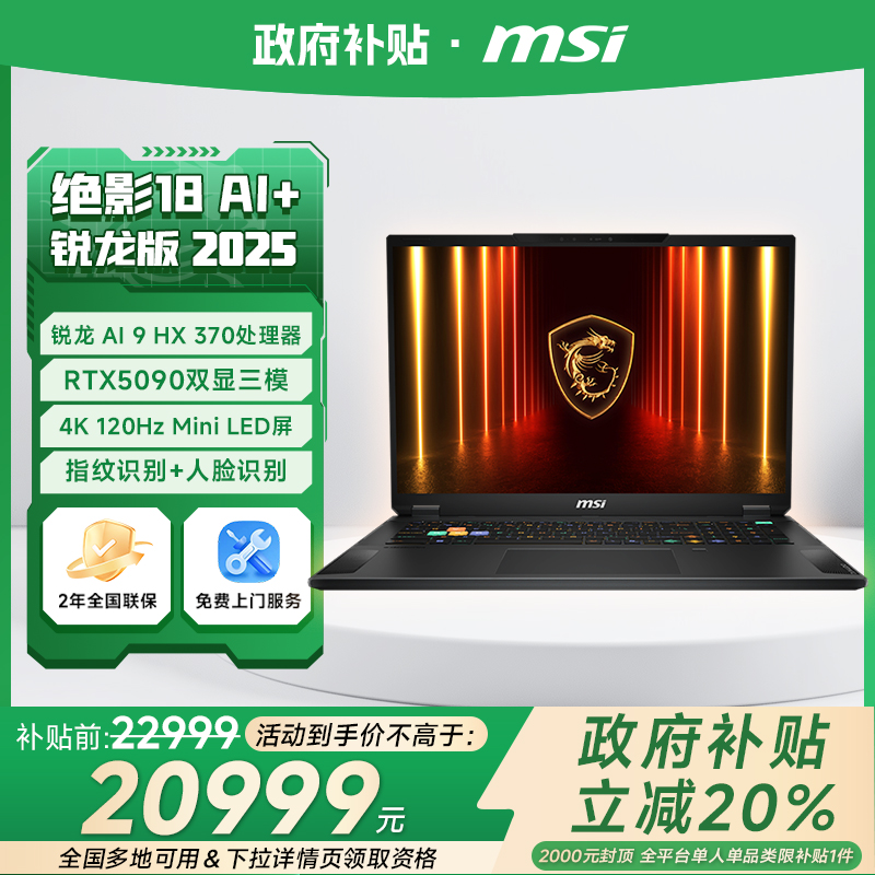 微星绝影18AI游戏本满血5090显卡