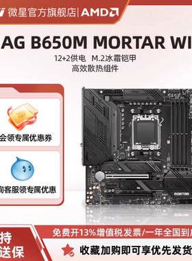 MSI微星官方MAG B650M MORTAR WIFI迫击炮台式机电脑主机主板套装