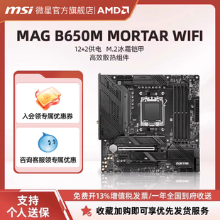 机电脑主机主板套装 MSI微星官方MAG WIFI迫击炮台式 MORTAR B650M