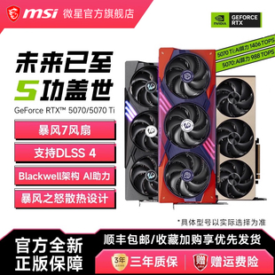MSI/微星RTX5070/5070TI魔龙幻影师龙爵电竞游戏直播独立电脑显卡
