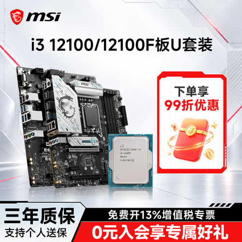 i312100系列微星主板套装