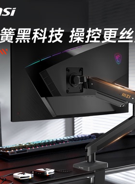 微星台式电脑显示器增高悬浮支撑机械臂SP300白色黑色支架桌搭