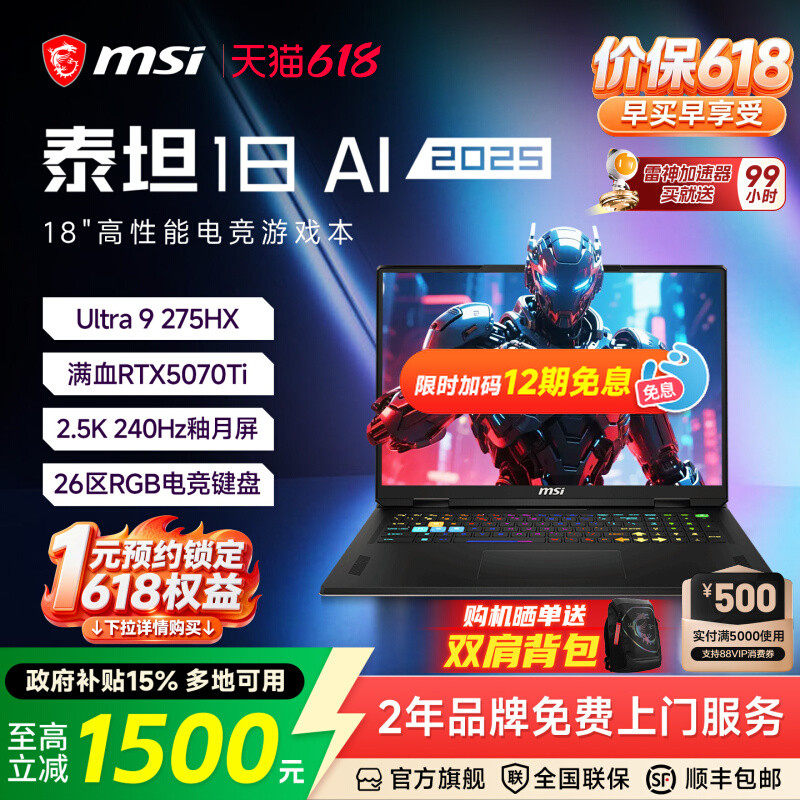 【政府补贴15%】MSI微星泰坦18AI游戏本U9-275HX满血RTX5070Ti显卡2.5K/240HZ/18英寸电竞笔记本电脑