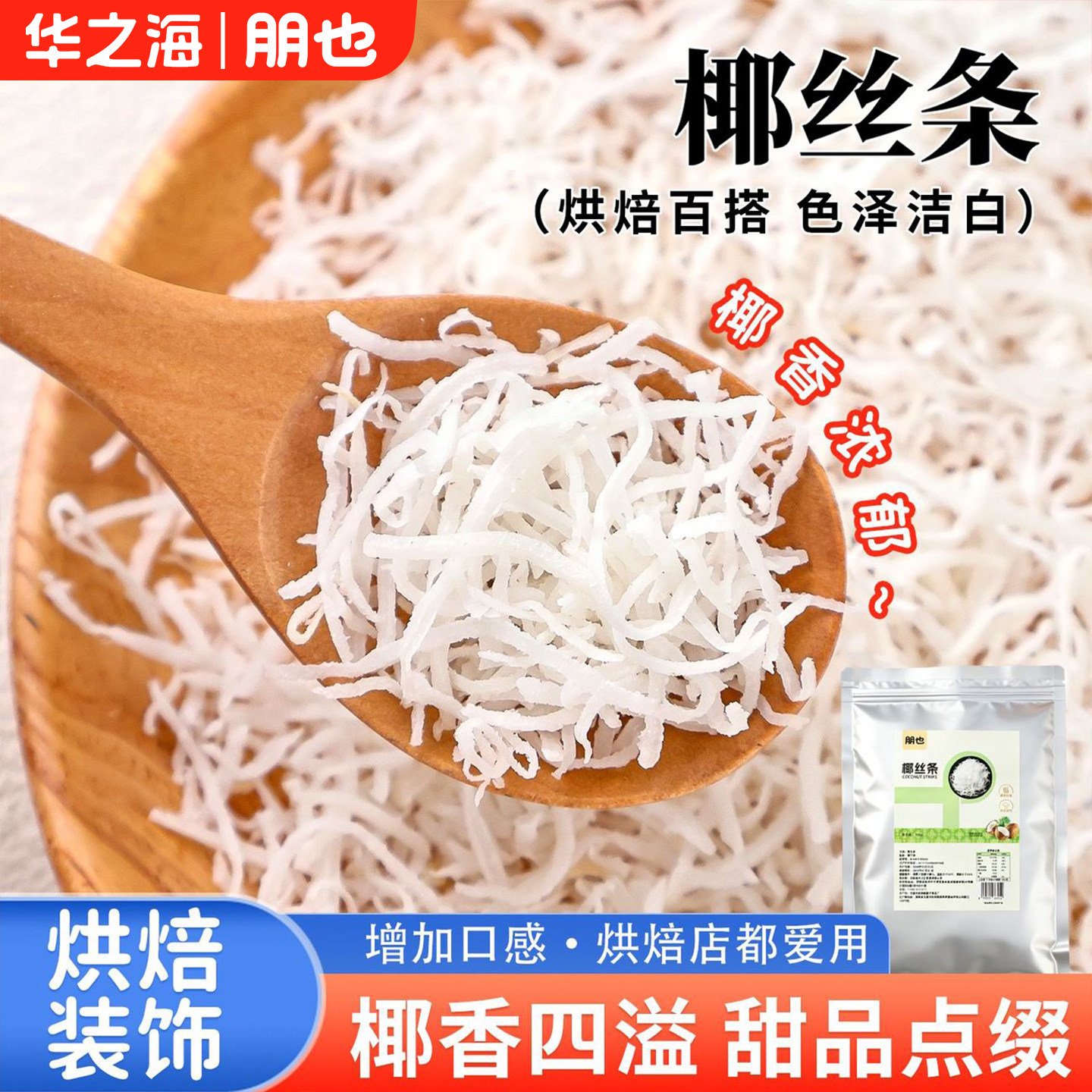 烘焙专用椰丝条海南原料甜品点缀图片