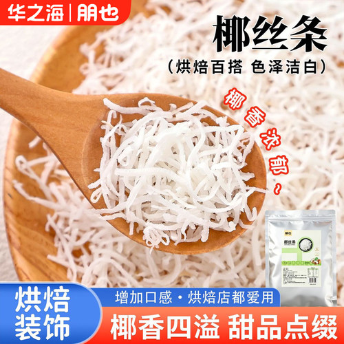 烘焙专用椰丝条海南原料甜品点缀