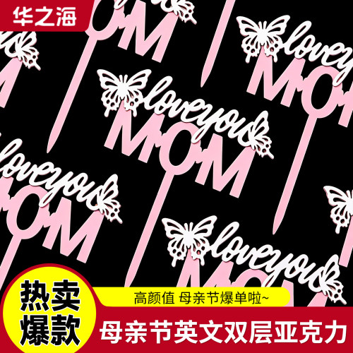 母亲节装饰蛋糕亚克力插件粉色