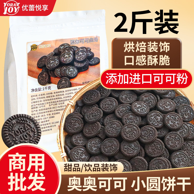优蕾悦享可可曲奇饼干商用批发图片