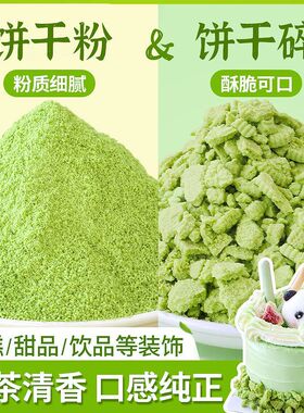 朋也抹茶饼干碎蛋糕装饰绿色饼干粉末雪花冰淇淋甜品烘焙原料商用
