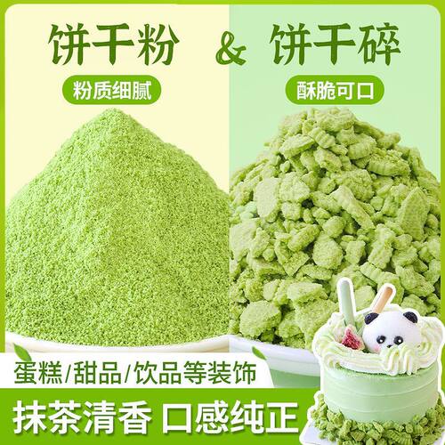 抹茶味饼干碎绿色饼干粉装饰小料