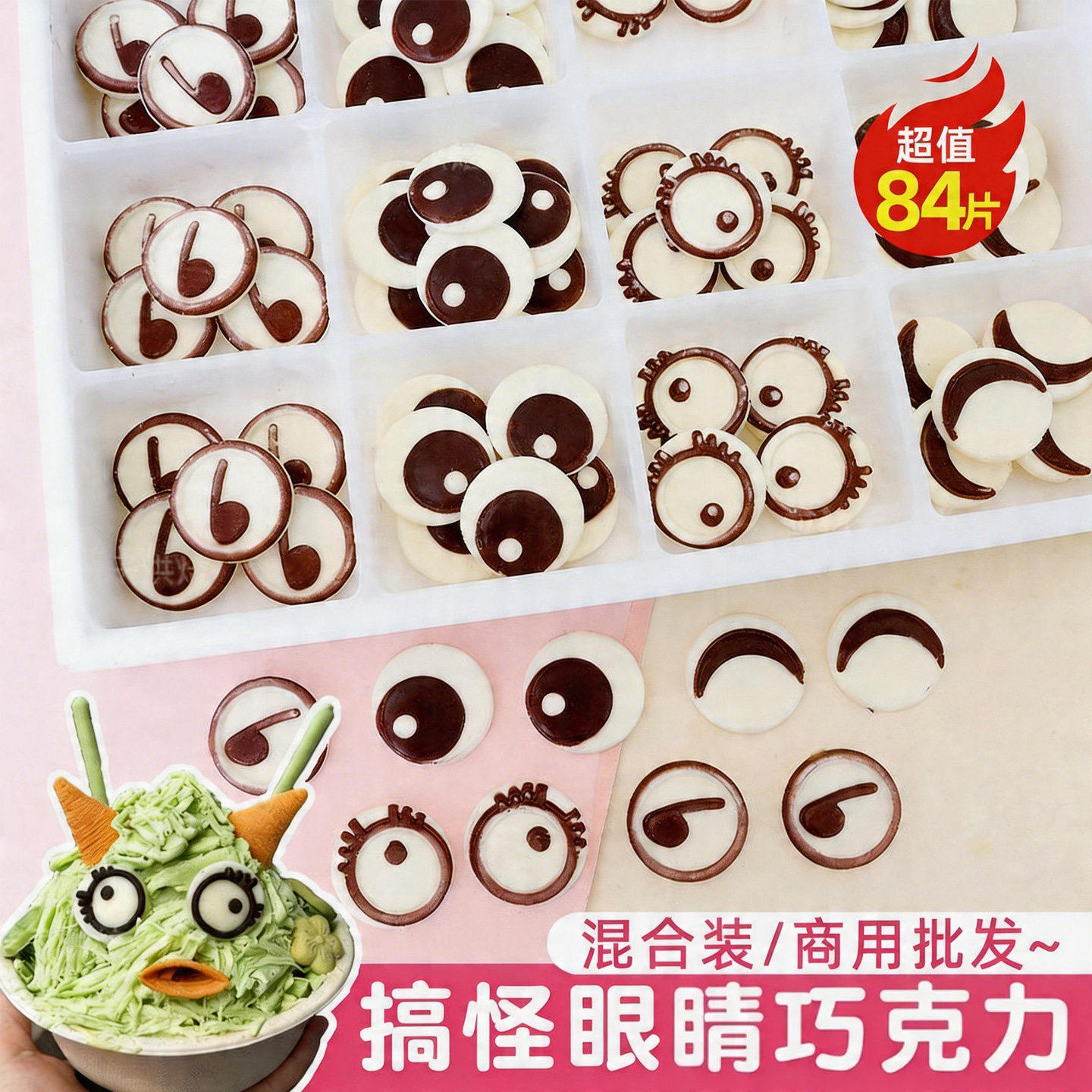 搞怪眼睛巧克力混合装网红小怪兽绵绵冰雪花冰淇淋装饰小料点缀