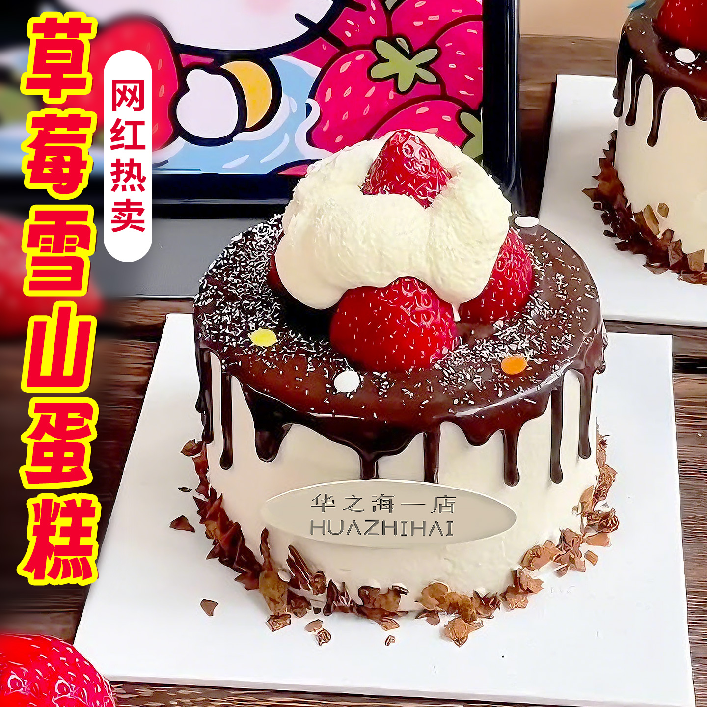 网红草莓雪山蛋糕烘焙材料巧克力酱椰蓉薄脆糖片甜品装饰点缀商用