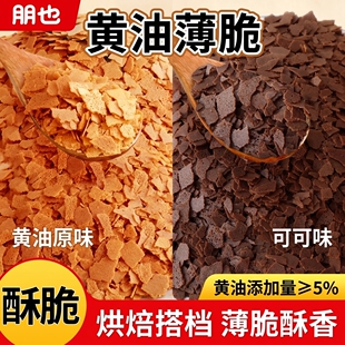 朋也黄油薄脆蛋糕装饰夹心馅料巧克力脆片碎可可麦脆咖啡烘焙商用
