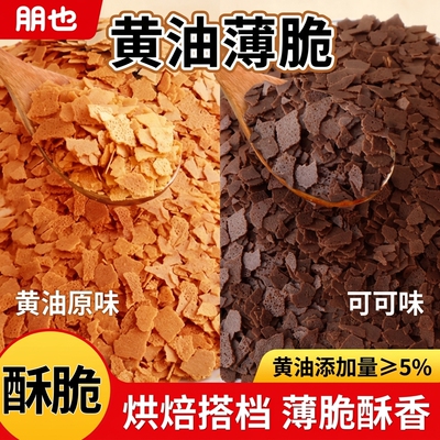 朋也黄油薄脆蛋糕夹层脆脆片