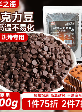 耐烤巧克力豆可可碎粒甜品装饰