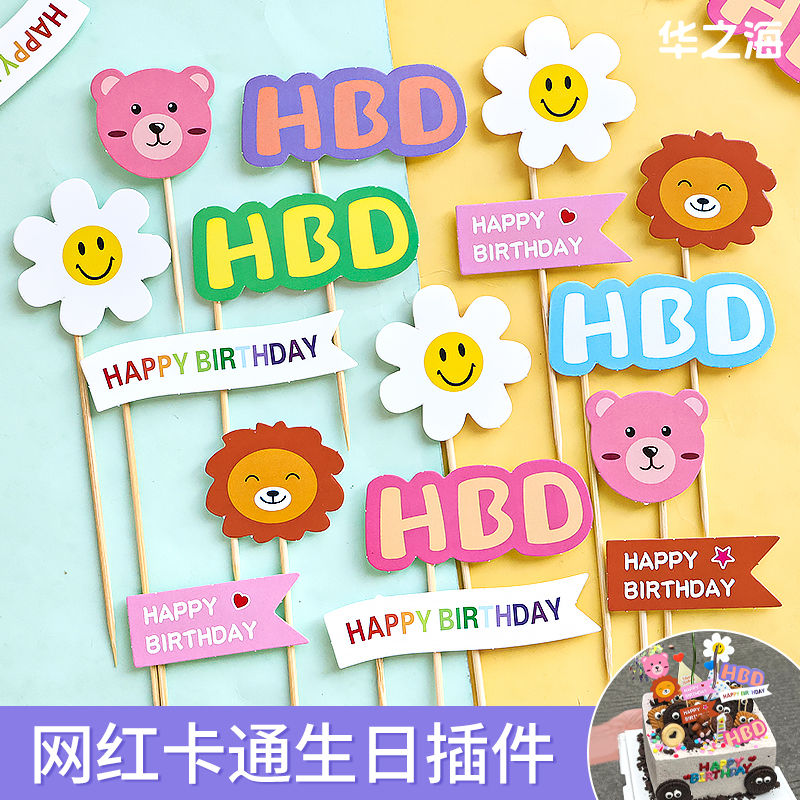 卡通太阳花小熊生日快乐插牌