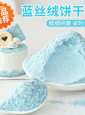 蛋糕装饰饼干粉末海盐味芝士蓝色丝绒提拉米苏冰淇淋甜品烘焙配料