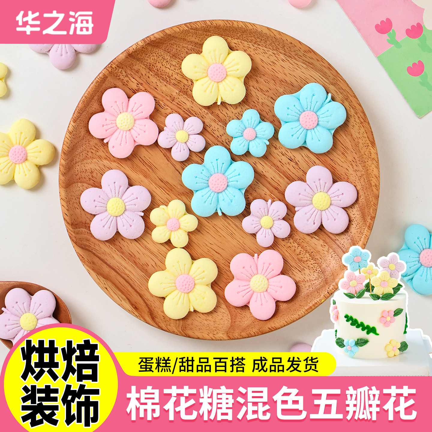 小花棉花糖蛋糕装饰摆件彩色花朵五瓣花软糖果生日甜品烘焙点缀