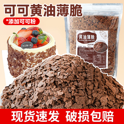 可可味黄油薄脆巧克力碎蛋糕装饰