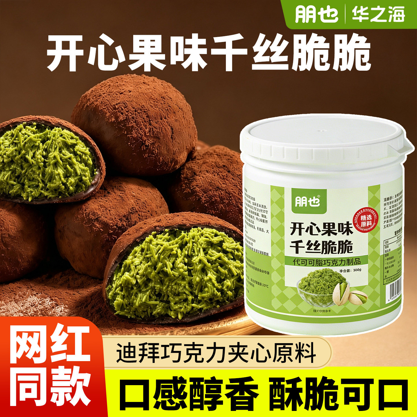 迪拜开心果巧克力面包丝成品图片
