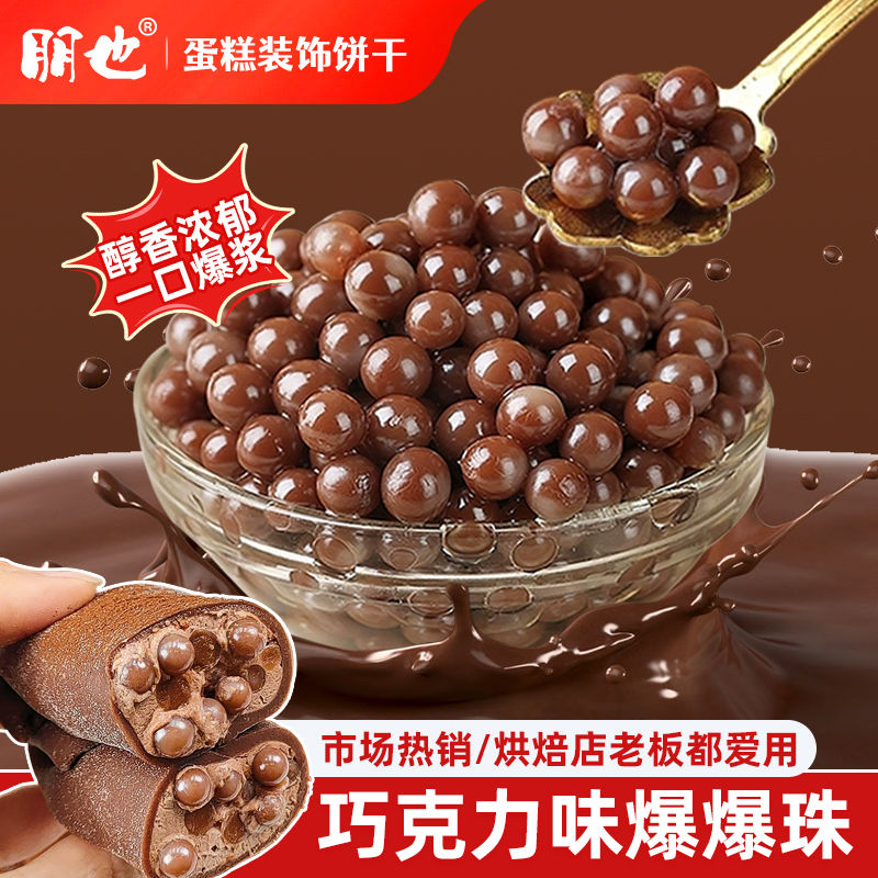 朋也巧克力爆爆珠蛋糕烘焙原料