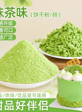 朋也抹茶饼干碎蛋糕装饰绿色曲奇饼干粉末冰淇淋慕斯甜品烘焙专用